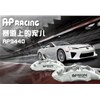 競技這玩意主要追求制動力，AP5000R系列剎車